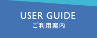 USER GUIDE ご利用案内