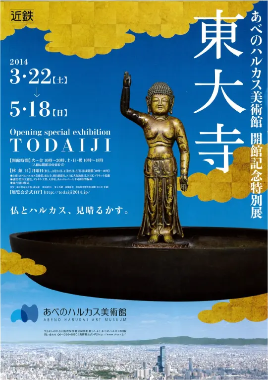 開館記念特別展　東大寺のポスター