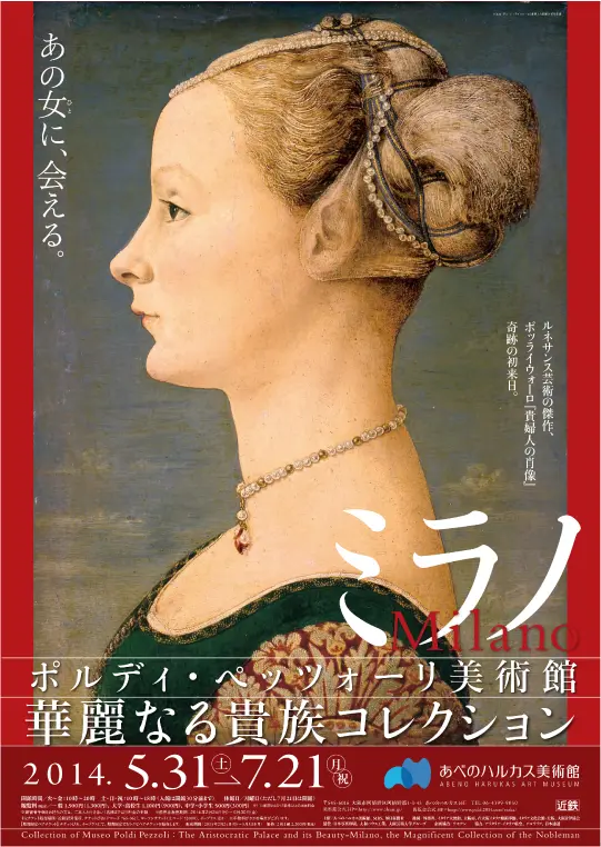 ミラノ ポルディ・ペッツォーリ美術館,華麗なる貴族コレクションのポスター