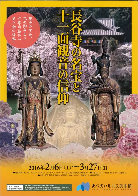 長谷寺の名宝と十一面観音の信仰のポスター