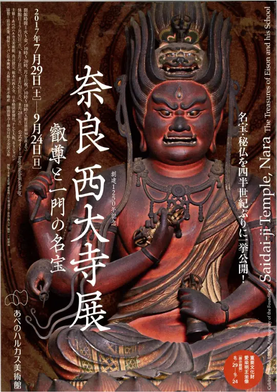 創建1250年記念奈良 西大寺展,叡尊と一門の名宝のポスター