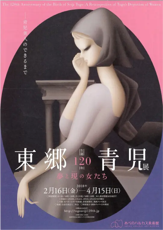 生誕120年 東郷青児展夢と現の女たちのポスター