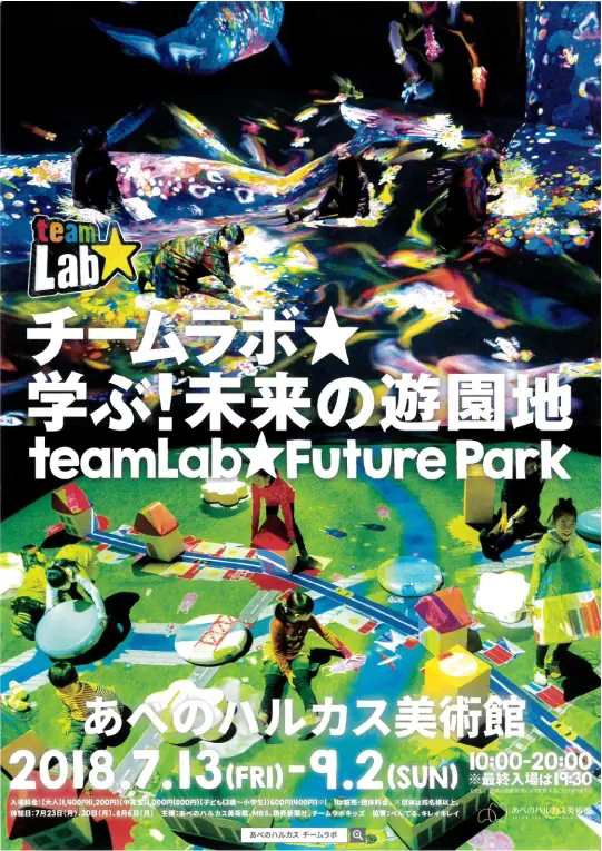 チームラボ,学ぶ！未来の遊園地のポスター