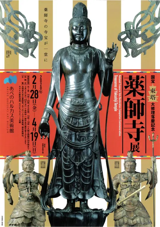 国宝東塔大修理落慶記念,薬師寺展のポスター
