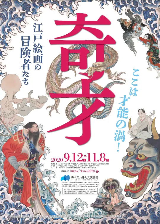 奇才,－江戸絵画の冒険者たち－のポスター