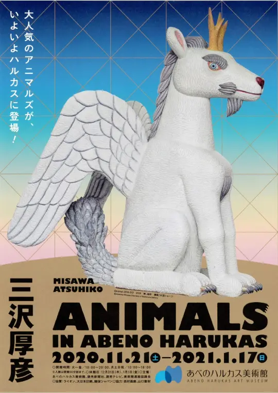 三沢厚彦,ANIMALS IN ABENO HARUKASのポスター