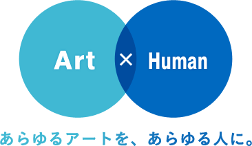 Art × Human あらゆるアートを、あらゆる人に。