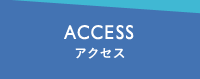 ACCESS アクセス