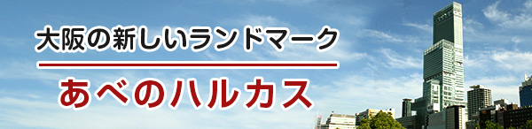 あべのハルカス 2014年3月7日 グランドオープン