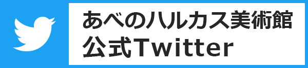 あべのハルカス美術館 公式Twitter