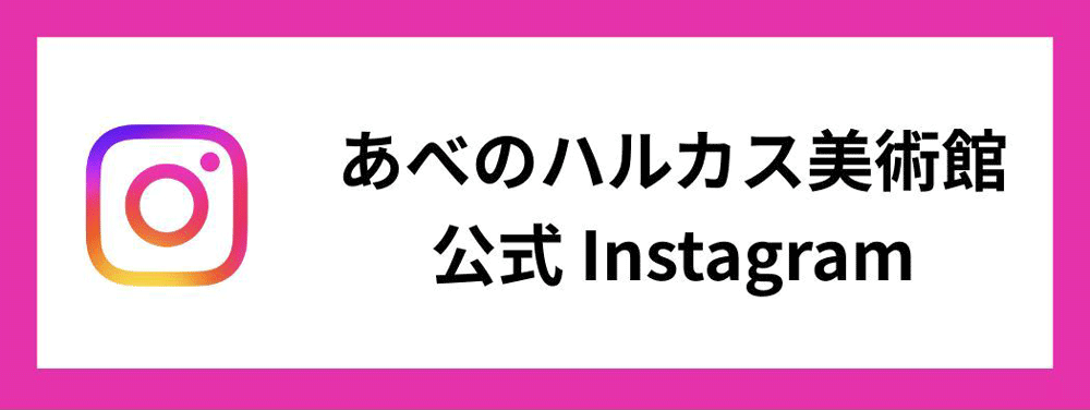 あべのハルカス美術館 公式インスタグラム