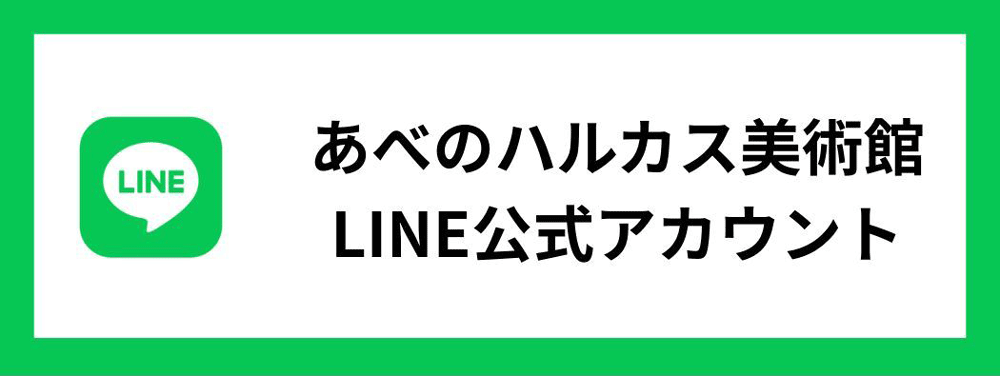 あべのハルカス美術館 公式LINE