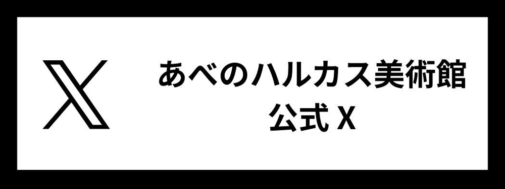 あべのハルカス美術館 公式X（旧 Twitter）