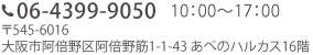 06-4399-9050 10:00～18:00 ※展覧会開催中の火～金（祝日を除く）10:00～20:00 〒545-6016 大阪市阿倍野区阿倍野筋1-1-43 あべのハルカス16階