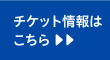 チケット情報はこちら