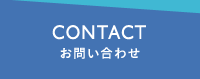 CONTACT お問い合わせ