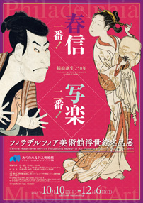 錦絵誕生２５０年 春信一番！　写楽二番！ フィラデルフィア美術館浮世絵名品展