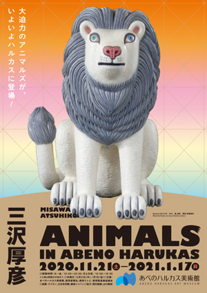 三沢厚彦　《Animal 2018-01》　2018年　撮影：大沼ショージ