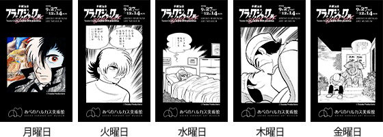 手塚治虫 ブラック・ジャック展 | あべのハルカス美術館