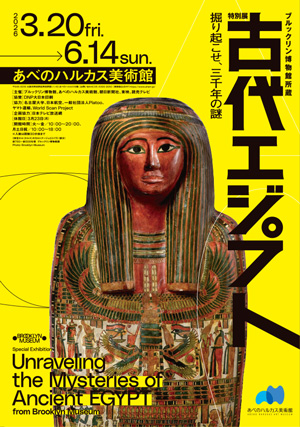 ブルックリン博物館所蔵　特別展　古代エジプト
