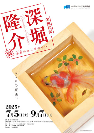 深堀隆介展　水面のゆらぎの中へ