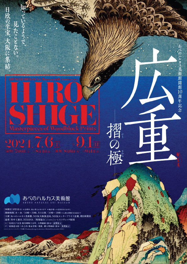 広重　―摺(すり)の極(きわみ)― あべのハルカス美術館開館10周年記念