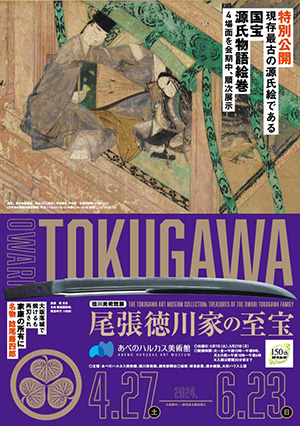 徳川美術館展　尾張徳川家の至宝