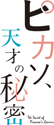 ピカソ、天才の秘密