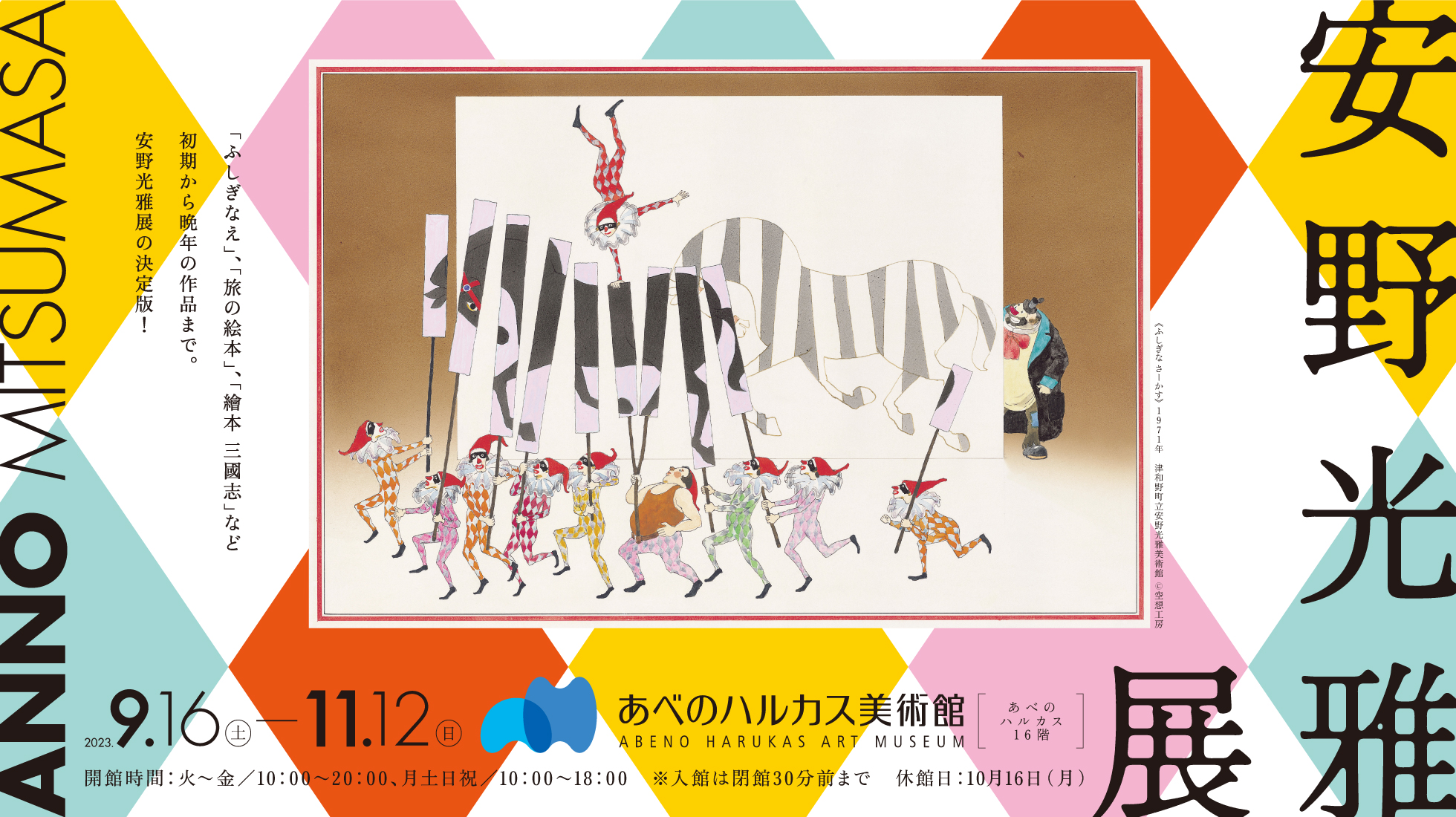 安野光雅展　2023年9月16日（土）～ 2023年11月12日（日）