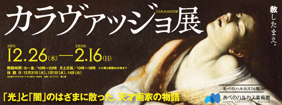 カラヴァッジョ展