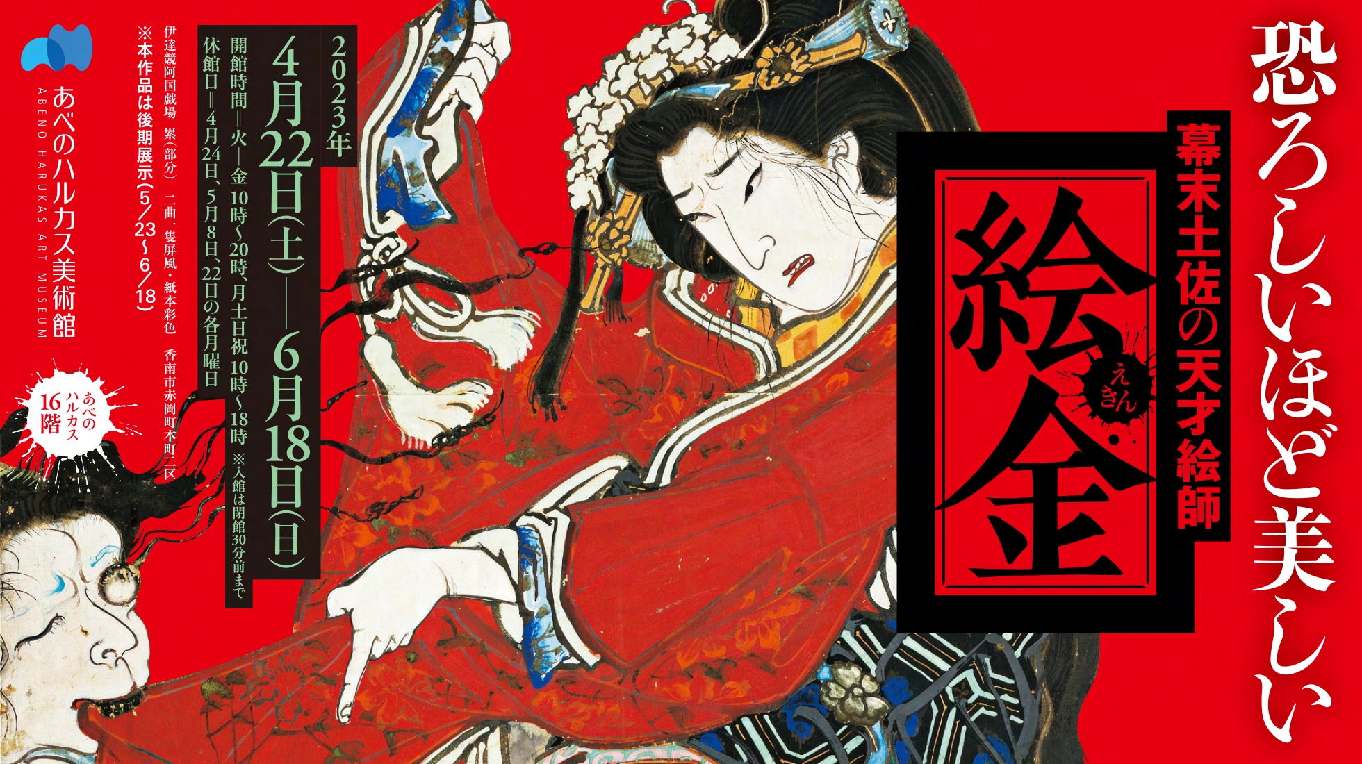 恐ろしいほど美しい
幕末土佐の天才絵師 絵金
2023年4月22日（土）～ 6月18日（日）