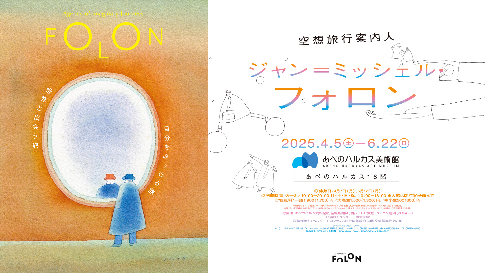 空想旅行案内人　ジャン=ミッシェル・フォロン 2025年4月5日（土）～ 6月22日（日）