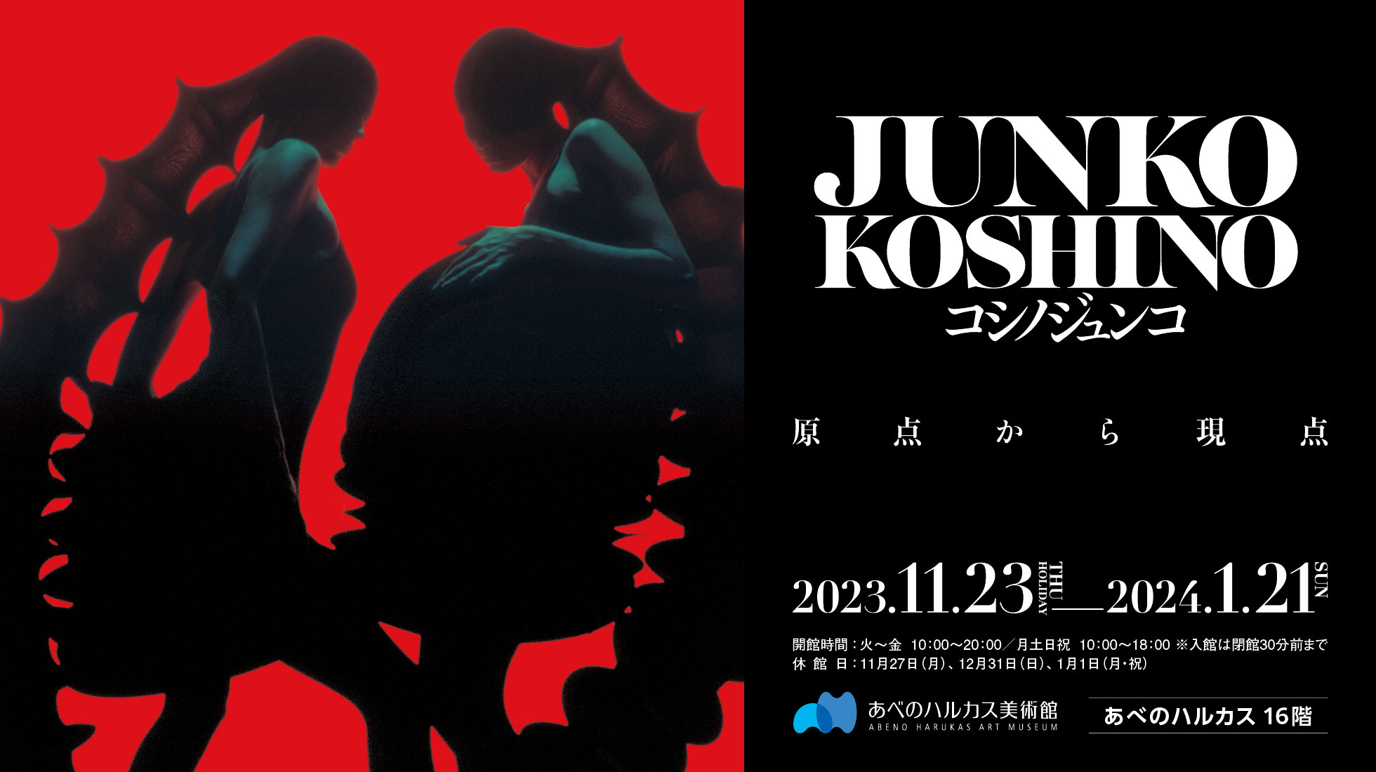 
コシノジュンコ　
原点から現点
2023年11月23日（木・祝）～ 2024年1月21日（日）
					