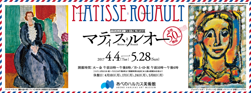 マティスとルオー －友情50年の物語－