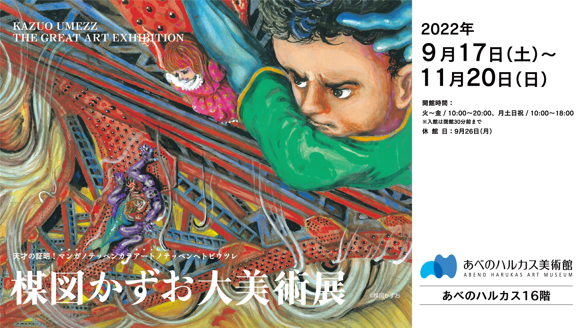 あべのハルカス美術館 大阪市阿倍野区