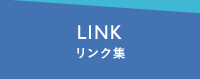 LINK リンク集