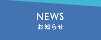 NEWS お知らせ