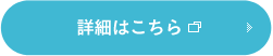 詳細はこちら