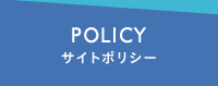 POLICY サイトポリシー