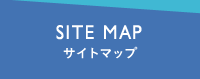 SITE MAP サイトマップ