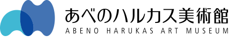 あべのハルカス美術館